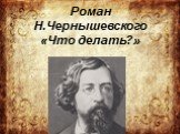 Роман Н.Чернышевского «Что делать?»