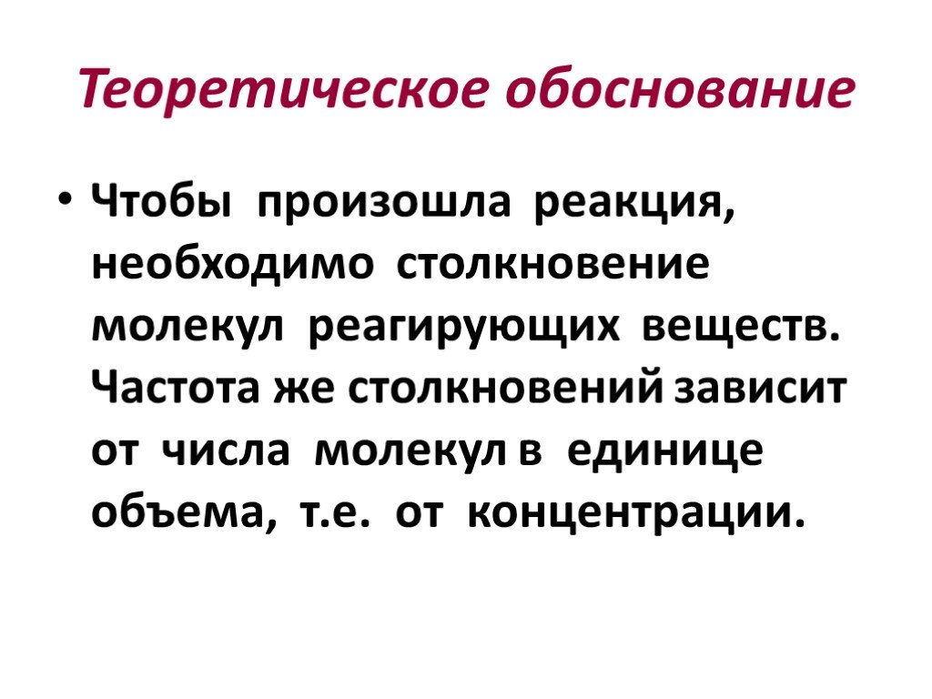 Произошла реакция. Природа реагирующих веществ обоснование. Частота столкновений молекул химия. Природа реагирующих веществ теоретическое обоснование. Природы реагирующих веществ примеры и теоретическое обоснование.