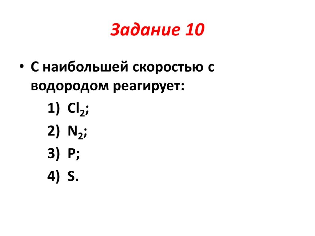 Скорость водорода. С наибольшей скоростью с водородом реагирует. Водород задания. C наибольшей скоростью реагирует с водородом:. С наибольшей скоростью с водородом реагирует фтор хлор.