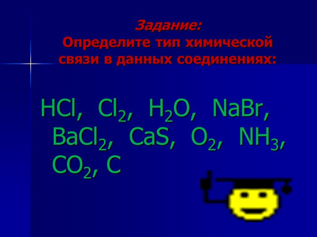 В соединении cl2 связь. Nabr связь. Nabr Тип связи. CAS Тип химической связи. Nabr вид химической связи.