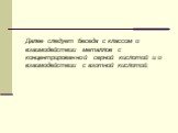 Далее следует беседа с классом о взаимодействии металлов с концентрированной серной кислотой и о взаимодействии с азотной кислотой.