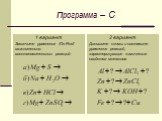 Программа – C. 1 вариант Закончите уравнения /Ox-Red/ окислительно-восстановительных реакций: 2 вариант Допишите схемы и составьте уравнения реакций, характеризующие химические свойства металлов.