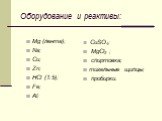 Оборудование и реактивы: Mg (лента); Na; Cu; Zn; HCl (1:5); Fe; Al; CuSO4; MgCl2 ; спиртовка; тигельные щипцы; пробирки.