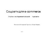 Соцсети для e-commerce. Уголок экспериментальной торговли. Константин Бочарский, Toyzez.ru, «Секрет Фирмы»,