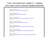 Этим пользователям нравится страница http://www.toyzez.ru/product/tarelka-raskraska/