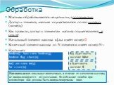 Обработка. Массивы обрабатываются не целиком, а поэлементно Доступ к элементу массива осуществляется по его индексу (номеру) Как правило, доступ к элементам массива осуществляется в цикле Начальный элемент массива в Java имеет номер 0 Конечный элемент массива из N элементов имеет номер N-1 Например: