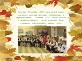 Сегодня, 29 октября 2011 года в нашей школе состоялся веселый праздник «Посвящение в первоклассники». Ученики 1 «А» класса, вместе с первоклассниками других классов,в были главными действующими лицами этого мероприятия.