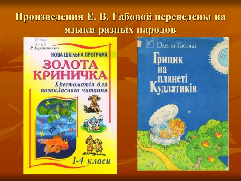 Произведения на е. Украинская детская книга-хрестоматия "Криничка".