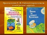 Произведения Е. В. Габовой переведены на языки разных народов