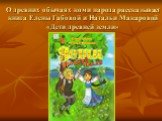 О древних обычаях коми народа рассказывает книга Елены Габовой и Натальи Макаровой «Дети древней земли»