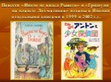 Повести «Никто не видел Рыжего» и «Гришуня на планете Лохматиков» изданы в Японии отдельными книгами в 1999 и 2002 г.г.