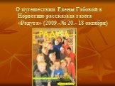 О путешествии Елены Габовой в Норвегию рассказала газета «Радуга» (2009.-№ 20.- 18 октября)