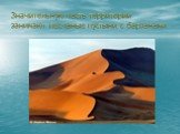 Значительную часть территории занимают песчаные пустыни с барханами