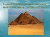Главной достопримечательностью Египта являются пирамиды – гробницы фараонов