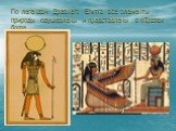 По легендам Древнего Египта все элементы природы одушевлены и представлены в образах богов