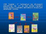 УМК “English - 5” (четвертый год обучения) разработан так, что на него можно перейти после любого учебника английского языка для начальной школы.