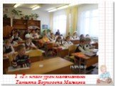 1 «Г» класс урок математики Татьяна Борисовна Мальцева