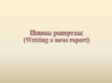 Пишем репортаж (Writing a news report)