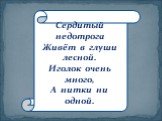 Сердитый недотрога Живёт в глуши лесной. Иголок очень много, А нитки ни одной.