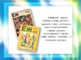 В феврале вышел первый номер детского журнала «Ёж», в котором были опубликованы первые детские произведения Хармса «Иван Иваныч Самовар» и «Озорная пробка».