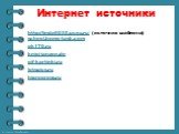 http://linda6035.ucoz.ru/ (источник шаблона) school.home-task.com gk170.ru knigi-janzen.de gif-kartinki.ru lotspics.ru hiprogress.ru. Интернет источники