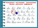 Повторяем изученные письменные буквы русского алфавита!