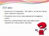 XIX век. Известно 62 элемента. Это много , но не все, что не дает полноты картины. Атомные массы не у всех элементов измерены точно. Многие ученые берут для классификации элементов только один признак.