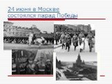 24 июня в Москве состоялся парад Победы