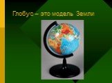 Глобус – это модель Земли