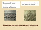 Трилистник - первый зафиксированный случай украшения колокола растительным орнаментом готического происхождения. Появляется орнаментальный фриз из так называемых арабесок.