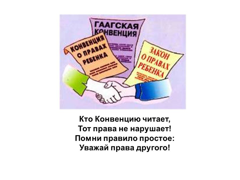 Закон закрой. Не нарушай права ребенка. Плакат не нарушай закон. Знай свои права других права не нарушай. Ваши права нарушены.