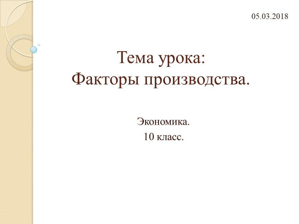 Экономика предприятия урок 10 класс