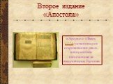 Второе издание «Апостола». «Апостол» (Львов, 1574) самая старая сохранившаяся книга, которая была отпечатана на территории Украины
