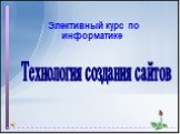 Элективный курс по информатике. Технология создания сайтов