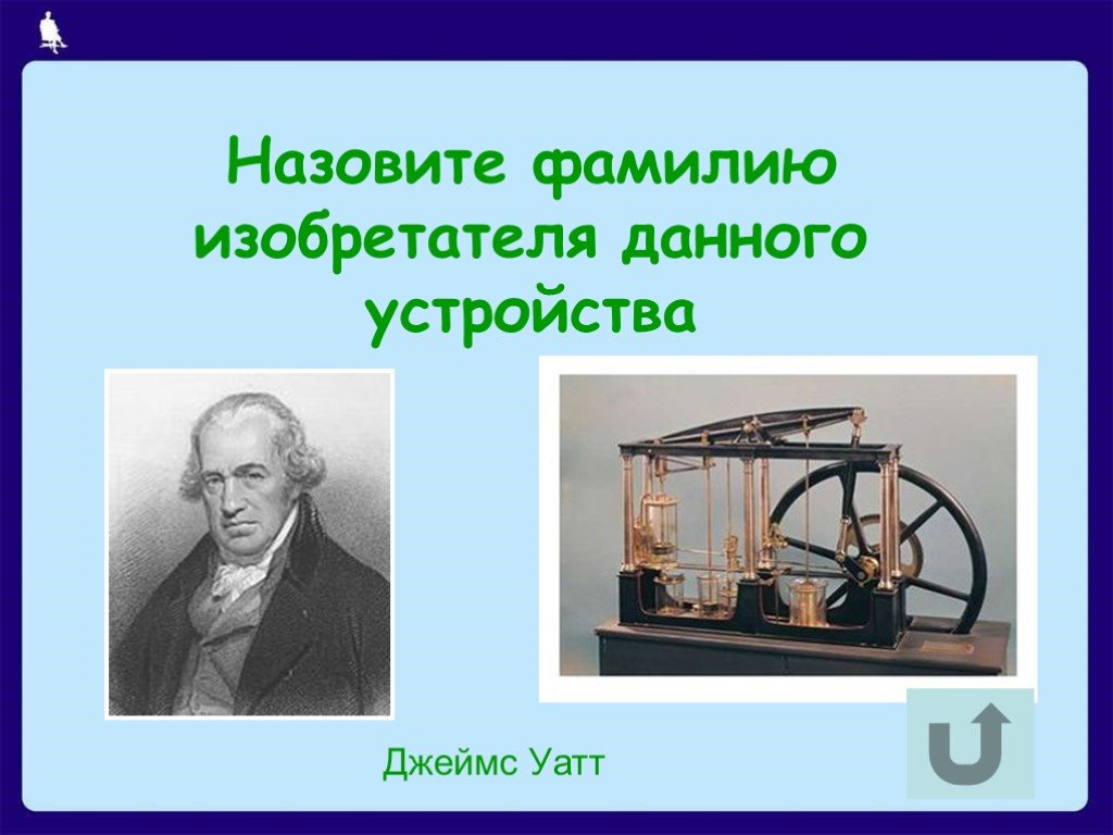 Устройство дали. Джеймс Уатт изобретение. Изобретатель Джеймс Уатт сообщение. Изобретения и открытия Уатта. Назовите фамилию изобретателя машины.