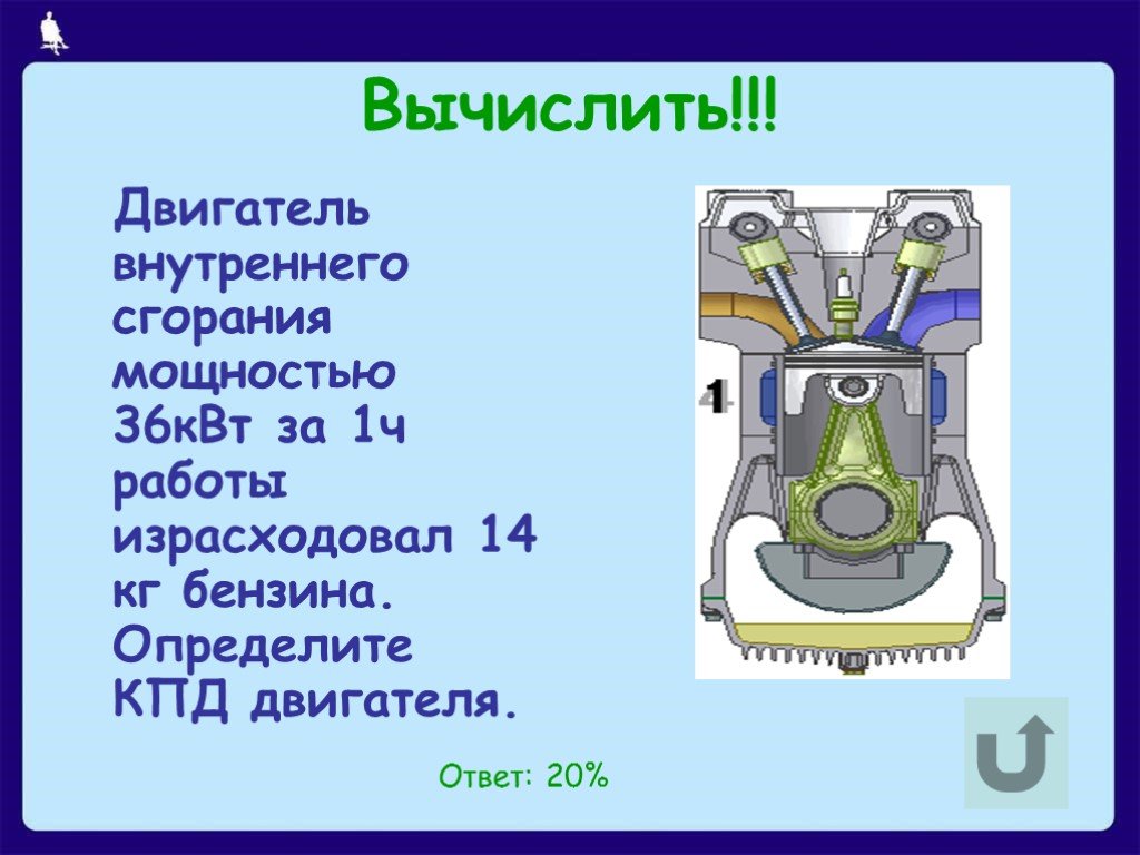 Двигатель ответить. Мощность двигателя внутреннего сгорания. Двигатель внутреннего сгорания мощностью 36. КПД двигателя внутреннего сгорания. Двигатель внутреннего сгорания энергия.