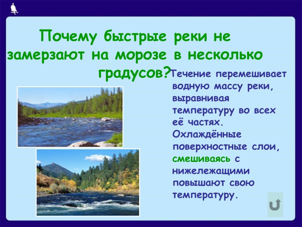 Почему замерзает озеро. Почему речка не замерзает. Почему не замерзает вода в реке зимой. Почему реки не замерзают. Поскмк вода в реке не замерзает.