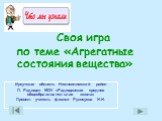 Своя игра по теме «Агрегатные состояния вещества». Иркутская область Нижнеилимский район П. Радищев МОУ «Радищевская средняя общеобразовательная школа» Провел: учитель физики Рукосуева Н.Н.