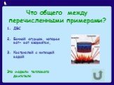 Что общего между перечисленными примерами? ДВС Банкой огурцов, которая вот- вот взорвётся, Кастрюлей с кипящей водой Это модели теплового двигателя