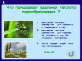 Что показывает удельная теплота парообразования ? количество теплоты, необходимое для нагревания и превращения в пар; количество теплоты, необходимое для перевода 1кг жидкости в пар, без изменения температуры; тепло, которое отдаёт тело при теплопередаче Ответ:№2