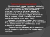 Рижский метод закаливания На резиновый коврик с шипами, одетый в чехол, смоченный 10% раствором поваренной соли (1 кг соли на ведро воды) ребёнок становится босиком и шагает на месте (начиная с 5-7 и до 16 сек). После этого ребёнок встаёт на сухой коврик и топает на нём в течение 15 сек. Затем водой