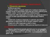 Некоторые приёмы закаливания 1. Обширное умывание. Ребёнок должен: Открыть кран с водой, намочить правую ладошку и провести ею от кончиков пальцев до локтя левой руки, сказать «раз»; то же проделать левой рукой. Намочить обе ладошки, положить их сзади на шею и провести ими одновременно к подбородку,