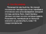 2. Сон без маечек. Проводится круглый год. На случай понижения температуры из-за перебоев в отоплении или установившейся холодной погоды должны быть подготовлены тёплые носочки на ноги и вторые одеяла. Разумеется, температура в спальной комнате не должна быть ниже +14 градусов Цельсия.