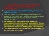 При работе с детьми необходимо соблюдать основные принципы закаливания: Осуществление закаливания при условии, что ребёнок здоров Недопустимость проведения закаливающих процедур при наличии у ребёнка отрицательных эмоциональных реакций (страха, плача, беспокойства) Интенсивность закаливающих процеду