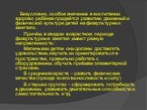 Безусловно, особое значение в воспитании здорово ребёнка придаётся развитию движений и физической культуре детей на физкультурных занятиях. Причём, в каждом возрастном периоде физкультурные занятия имеют разную направленность: Маленьким детям они должны доставлять удовольствие, научить их ориентиров