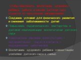 Чтобы обеспечить воспитание здорового ребёнка, работа в нашем детском саду строится по нескольким направлениям: Создание условий для физического развития и снижения заболеваемости детей Повышение педагогического мастерства и деловой квалификации воспитателей детского сада Комплексное решение физкуль