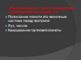 Мероприятия на период повышенной заболеваемости гриппа и О Полоскание полости рта чесночным настоем перед прогулкой Лук, чеснок Кварцевание групповой комнаты