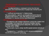 Закаливание носоглотки чесночным раствором. Цель: профилактика и санация полости рта при ангинах, воспалительных процессах полости рта Приготовление: 1 зубчик чеснока на 1 стакан воды. Чеснок размять, залить охлаждённой кипячёной водой и настоять 1 час. Раствор использовать в течении 2-х часов после