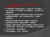 Комплекс оздоровительных мероприятий Утренняя гимнастика (с мая по октябрь – на улице, с октября по апрель – в зале по графику) Физкультурные занятия в зале (в носках) + динамический час на прогулке 1 раз в неделю Физкультминутки во время занятий, профилактика нарушения зрения Перед прогулкой полоск