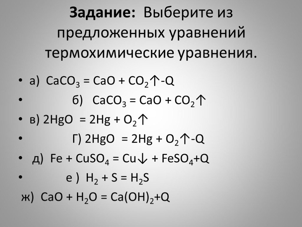 Caco3 cao sio2. Термохимические уравнения. Термохимическое уравнение реакции. Cao уравнение химической реакции. Химические и термохимические уравнения реакций.